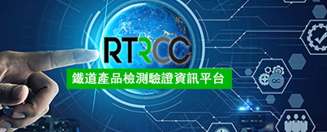鐵道產品檢測驗證資訊平台