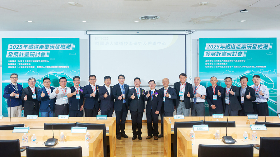 2025 鐵道產業研發檢測發展計畫研討會