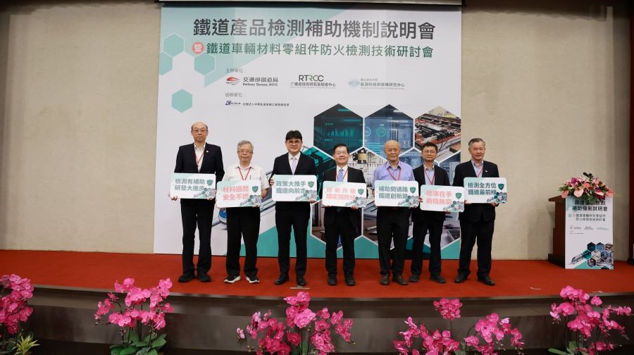 2026年7月16日鐵道產品檢測補助機制說明會暨鐵道車輛材料零組件防火檢測技術研討會