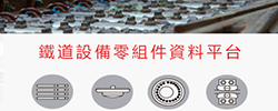 鐵道設備零組件資料平台